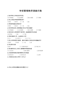 学校管理调查问卷(教师)