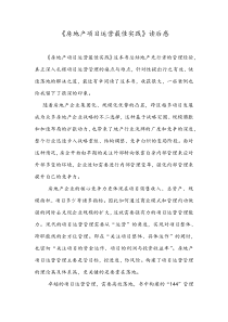 房地产项目运营最佳实践读后感