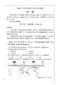2008天津市初中学业考查地理试题(含答案)