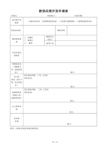 新供应商开发申请现用版表格