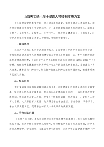 山海天实验小学全员育人导师制实施方案