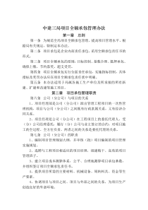 中建三局项目全额承包管理办法