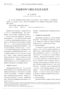 智能膜材料与膜技术综述及展望