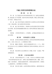中建三局项目材料管理办法