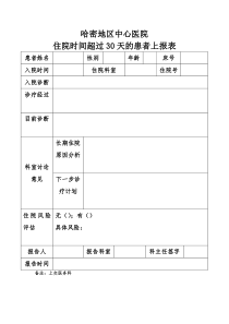 住院超过30天登记表