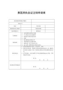 兽医师执业证注销申请表