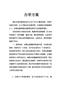 办学方案新