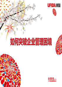 如何突破企业经营管理困境