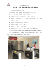 安迅通企业区域控制及来访管理系统