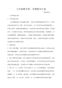 七年级数学第一学期教学计划