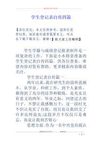 学生登记表自传四篇