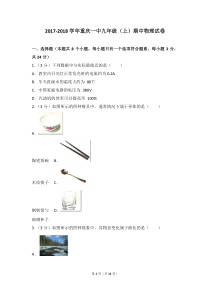 重庆一中2018级九年级上期中物理试卷