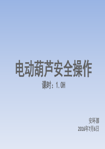 电动葫芦安全操作培训课件