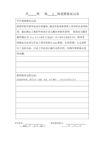 毕业设计、论文周进展情况记录-范例