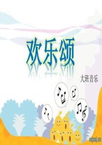 大班音乐：欢乐颂