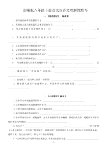 2018新部编版八年级下古诗词理解默写(学生用+教师用)