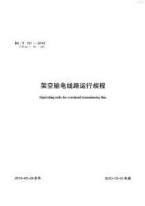 架空输电线路运行规程
