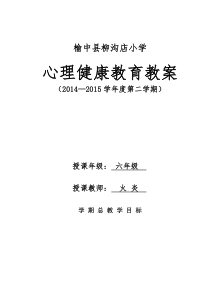 六年级心理健康教育下册教案