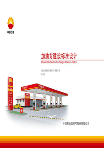 中国石油加油站建设标准设计2010版
