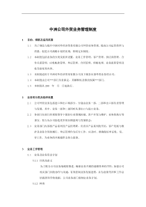 中洲公司外贸业务管理制度