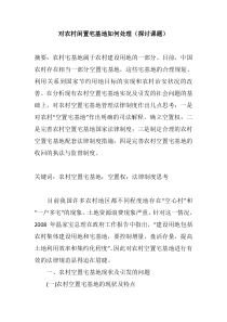 对农村闲置宅基地如何处理综述