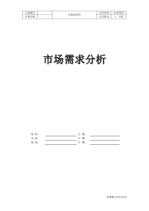 产品市场需求分析模板