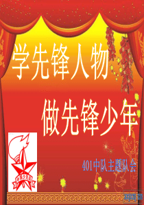 学先锋人物--做先锋少年