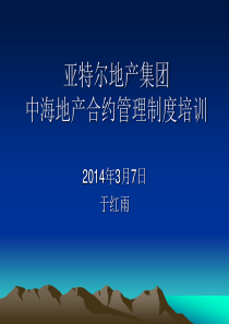 中海地产合约管理制度培训
