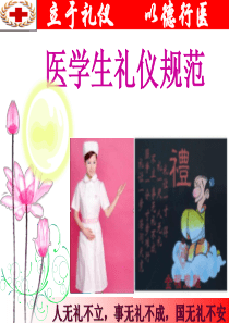 医学生礼仪规范