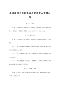 中海油田公司驻香港代表处资金管理办法