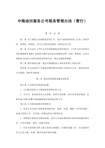 中海油田服务公司税务管理办法