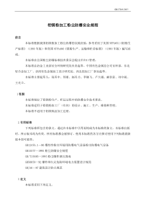 铝镁粉加工粉尘防爆安全规程