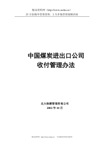 中煤收付管理办法