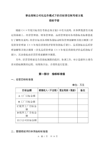 事业部制公司化运作模式下的目标责任制考核方案