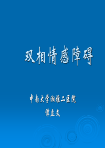 双相情感障碍-谭立文