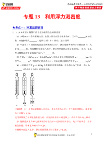 专题13--利用浮力测密度-备战2020年中考物理之高频考点精解精练(解析版)