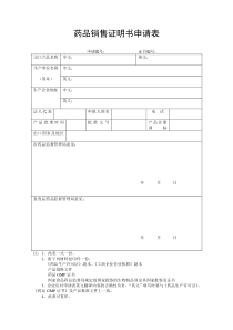 自由销售证明书申请表