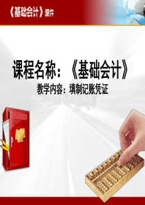 填制记账凭证