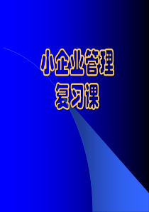 小企业管理复习题目