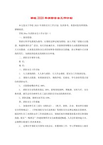 学校2020年消防安全工作计划