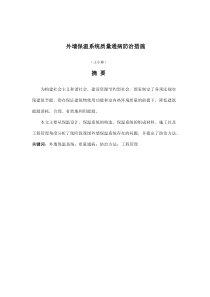外墙保温系统质量通病防治措施-论文