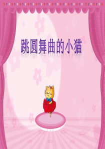 《跳圆舞曲的小猫》音乐课件