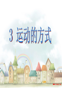 苏教版小学科学四年级下册《运动的方式》
