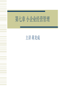 小企业经营管理