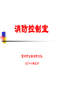 消防控制室培训.答案