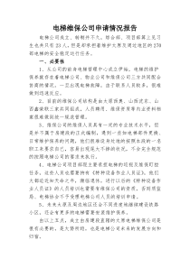 电梯维保公司申请情况报告