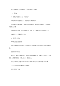 施工现场职业健康安全、环境保护及文明施工管理体系规划框架-百.