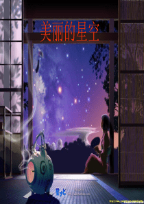夏季星空课件