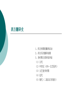 中西翻译简史-第十讲-西方翻译史