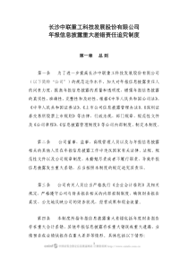 中联重科：年报信息披露重大差错责任追究制度(XXXX年4月) XXXX-04-
